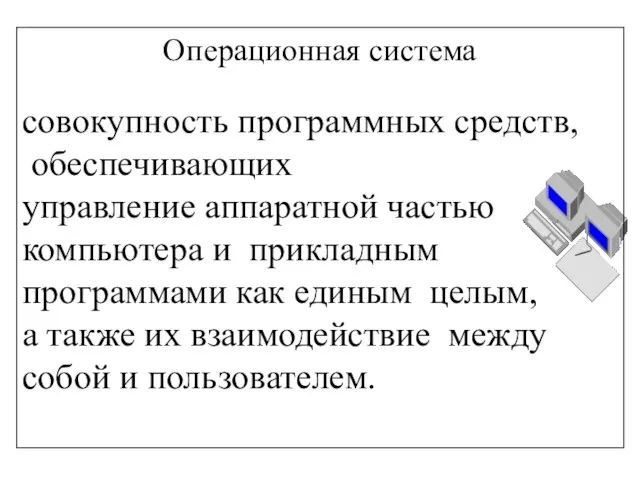 Операционная система совокупность программных средств, обеспечивающих управление аппаратной частью компьютера и прикладным