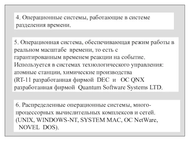 4. Операционные системы, работающие в системе разделения времени. 5. Операционная система, обеспечивающая