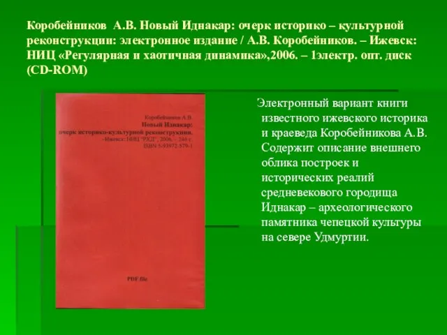 Коробейников А.В. Новый Иднакар: очерк историко – культурной реконструкции: электронное издание /