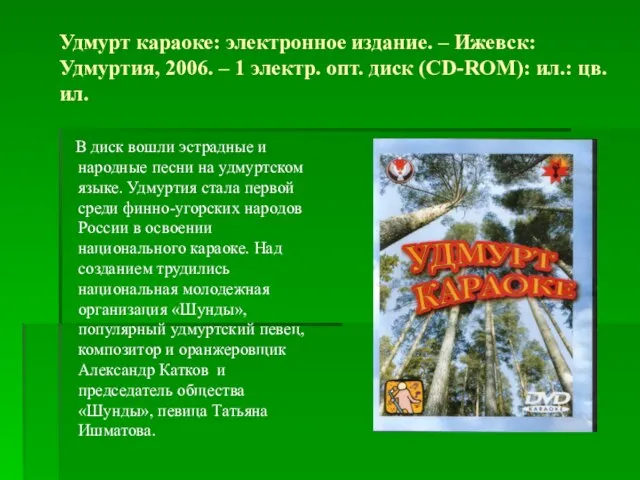 Удмурт караоке: электронное издание. – Ижевск: Удмуртия, 2006. – 1 электр. опт.