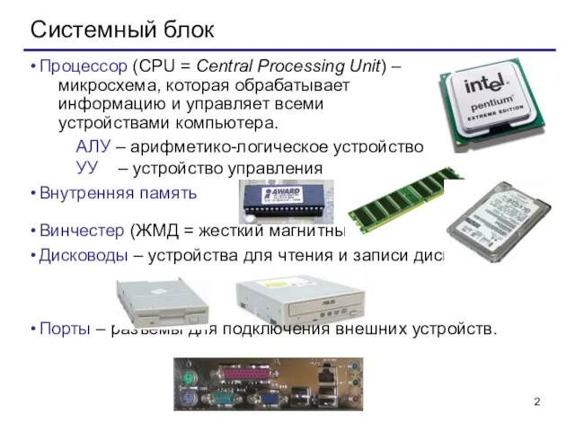 Системный блок Процессор (CPU = Central Processing Unit) – микросхема, которая обрабатывает