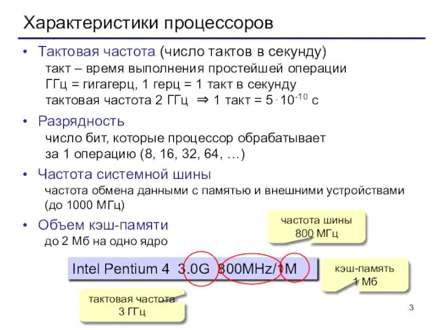 Характеристики процессоров Тактовая частота (число тактов в секунду) такт – время выполнения