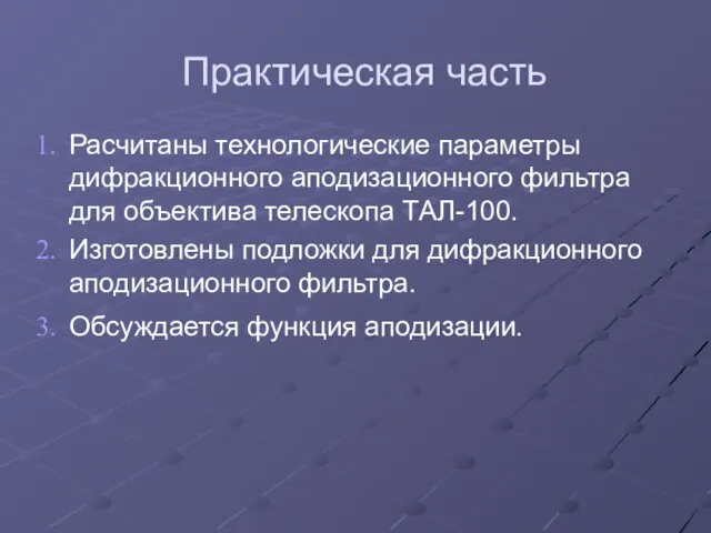 Практическая часть Расчитаны технологические параметры дифракционного аподизационного фильтра для объектива телескопа ТАЛ-100.