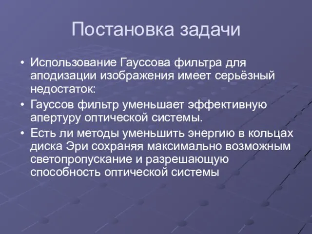 Постановка задачи Использование Гауссова фильтра для аподизации изображения имеет серьёзный недостаток: Гауссов