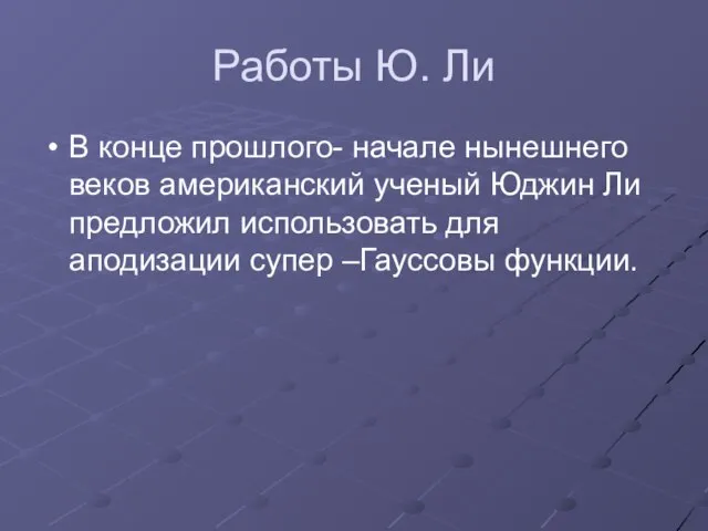 Работы Ю. Ли В конце прошлого- начале нынешнего веков американский ученый Юджин