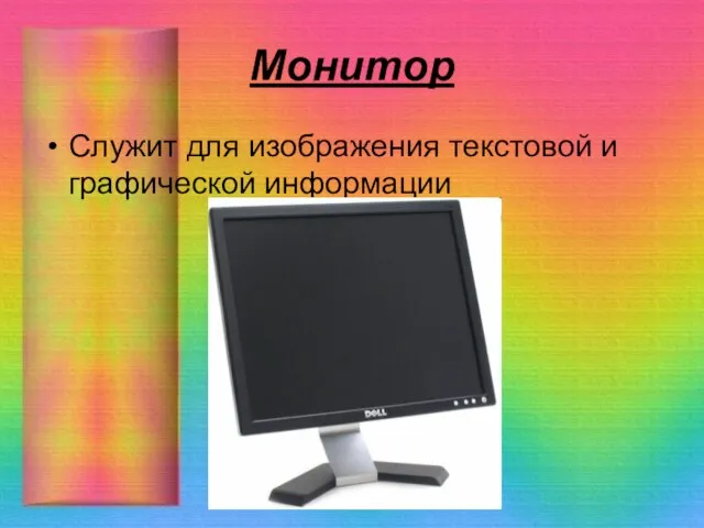 Монитор Служит для изображения текстовой и графической информации