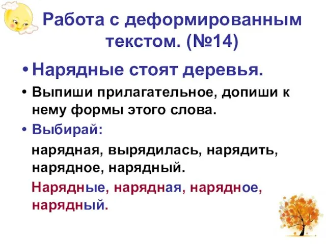 Работа с деформированным текстом. (№14) Нарядные стоят деревья. Выпиши прилагательное, допиши к