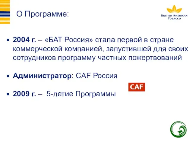 О Программе: 2004 г. – «БАТ Россия» стала первой в стране коммерческой