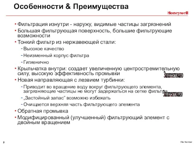 Особенности & Преимущества Фильтрация изнутри - наружу, видимые частицы загрязнений Большая фильтрующая