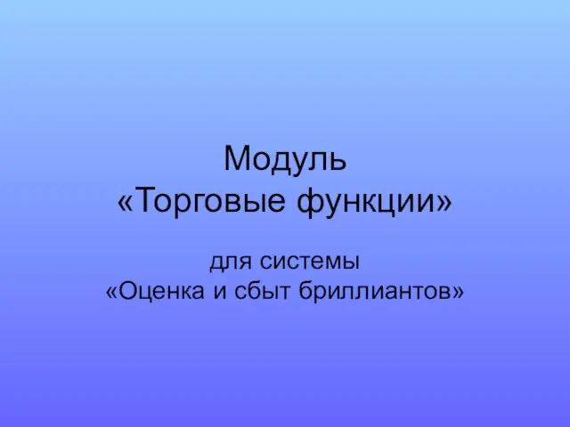 Модуль «Торговые функции» для системы «Оценка и сбыт бриллиантов»