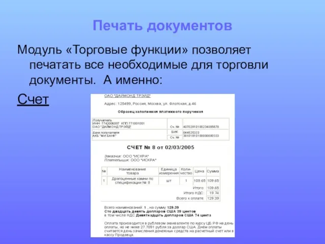 Печать документов Модуль «Торговые функции» позволяет печатать все необходимые для торговли документы. А именно: Счет