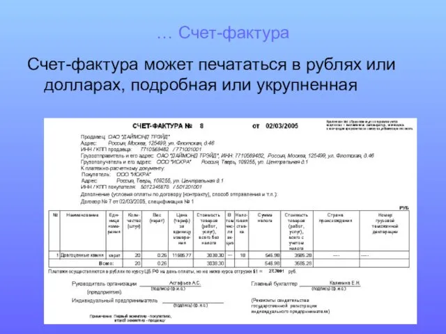 … Счет-фактура Счет-фактура может печататься в рублях или долларах, подробная или укрупненная