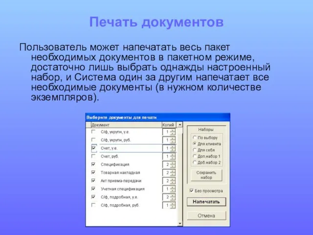 Печать документов Пользователь может напечатать весь пакет необходимых документов в пакетном режиме,