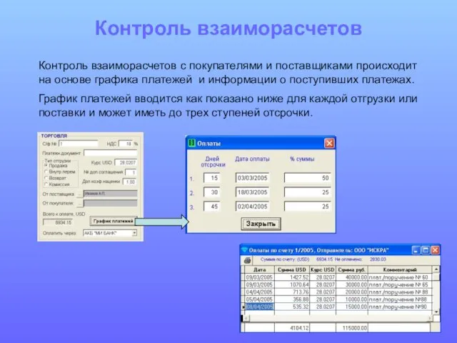 Контроль взаиморасчетов Контроль взаиморасчетов с покупателями и поставщиками происходит на основе графика