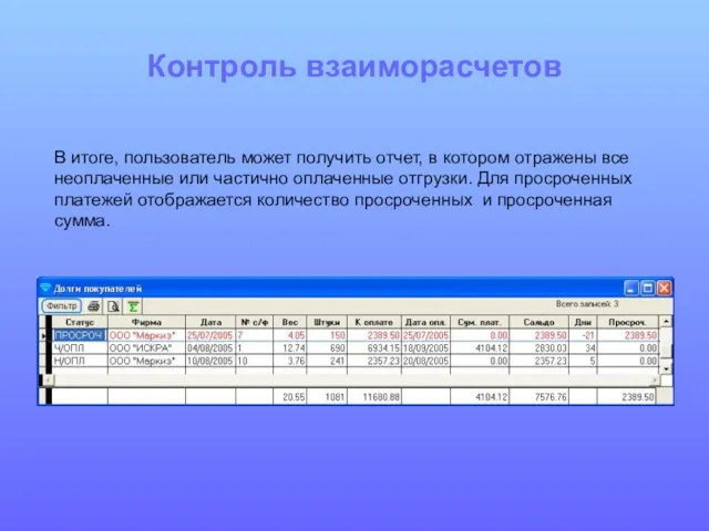 Контроль взаиморасчетов В итоге, пользователь может получить отчет, в котором отражены все