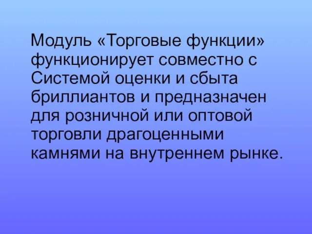 Модуль «Торговые функции» функционирует совместно с Системой оценки и сбыта бриллиантов и