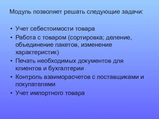 Модуль позволяет решать следующие задачи: Учет себестоимости товара Работа с товаром (сортировка;