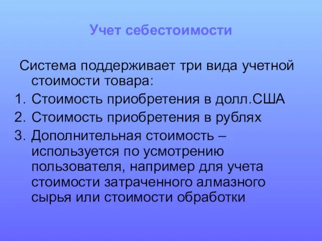 Учет себестоимости Система поддерживает три вида учетной стоимости товара: Стоимость приобретения в