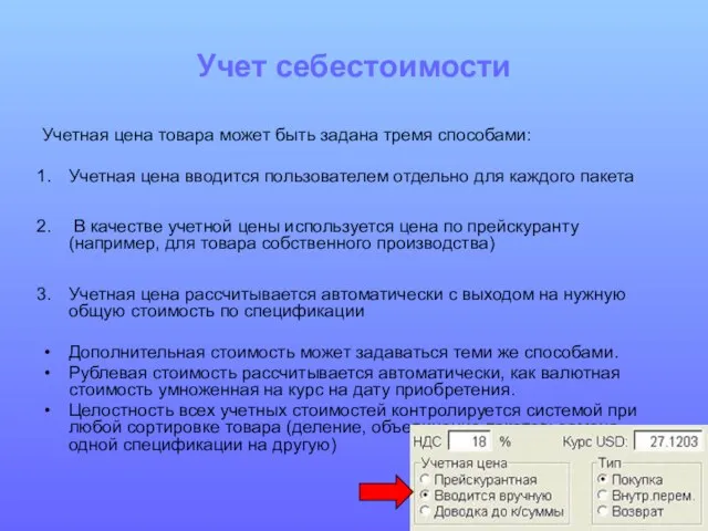 Учет себестоимости Учетная цена товара может быть задана тремя способами: Учетная цена