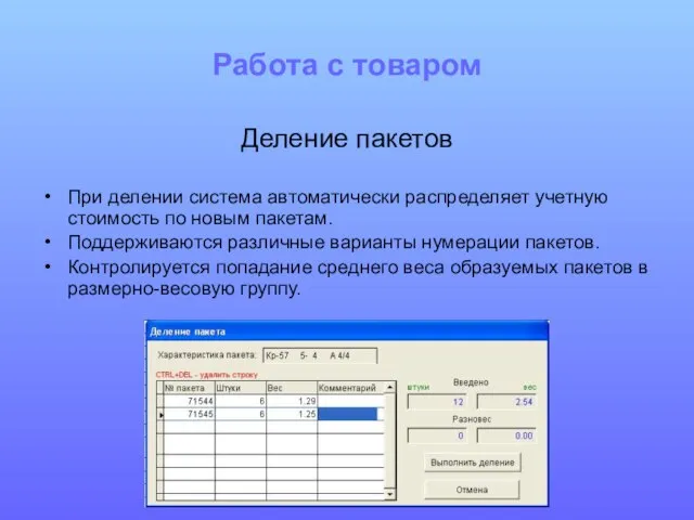 Работа с товаром Деление пакетов При делении система автоматически распределяет учетную стоимость