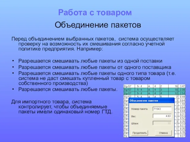 Работа с товаром Объединение пакетов Перед объединением выбранных пакетов, система осуществляет проверку