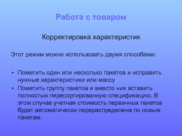 Работа с товаром Корректировка характеристик Этот режим можно использовать двумя способами: Пометить