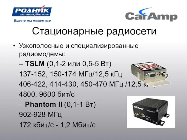 Стационарные радиосети Узкополосные и специализированные радиомодемы: – TSLM (0,1-2 или 0,5-5 Вт)