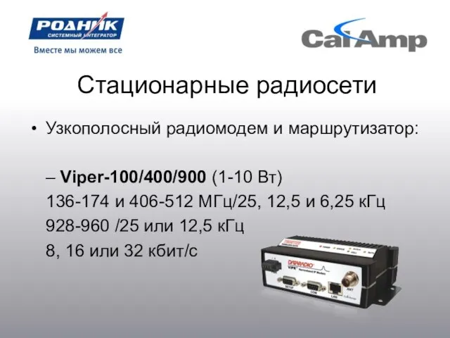 Стационарные радиосети Узкополосный радиомодем и маршрутизатор: – Viper-100/400/900 (1-10 Вт) 136-174 и