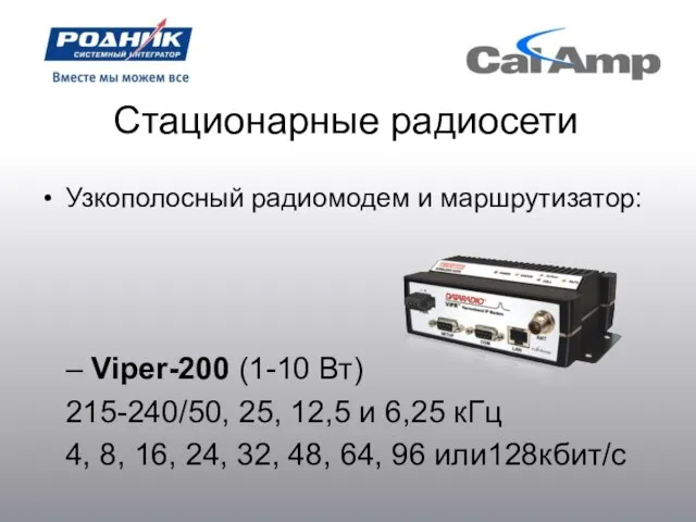 Стационарные радиосети Узкополосный радиомодем и маршрутизатор: – Viper-200 (1-10 Вт) 215-240/50, 25,