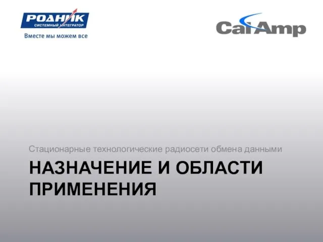 НАЗНАЧЕНИЕ И ОБЛАСТИ ПРИМЕНЕНИЯ Стационарные технологические радиосети обмена данными