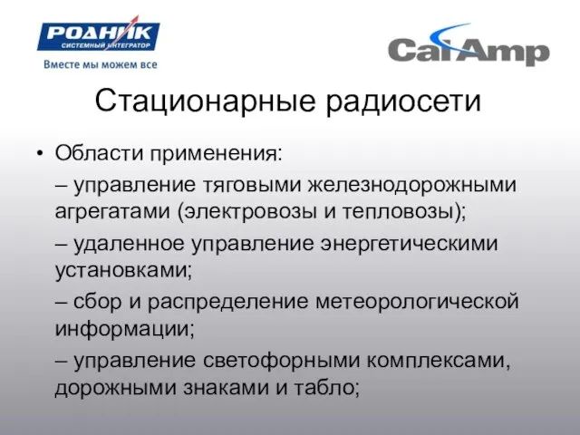 Стационарные радиосети Области применения: – управление тяговыми железнодорожными агрегатами (электровозы и тепловозы);