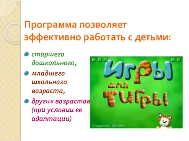 Программа позволяет эффективно работать с детьми: старшего дошкольного, младшего школьного возраста, других