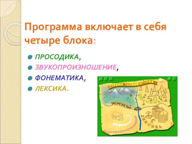 Программа включает в себя четыре блока: ПРОСОДИКА, ЗВУКОПРОИЗНОШЕНИЕ, ФОНЕМАТИКА, ЛЕКСИКА.