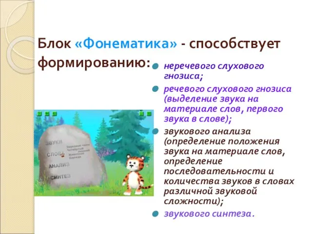 Блок «Фонематика» - способствует формированию: неречевого слухового гнозиса; речевого слухового гнозиса (выделение