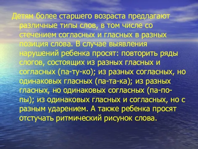 Детям более старшего возраста предлагают различные типы слов, в том числе со