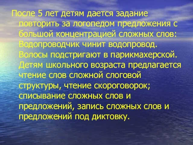 После 5 лет детям дается задание повторить за логопедом предложения с большой