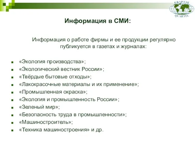 Информация в СМИ: Информация о работе фирмы и ее продукции регулярно публикуется