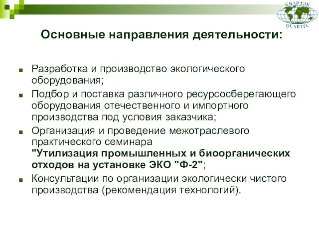 Основные направления деятельности: Разработка и производство экологического оборудования; Подбор и поставка различного