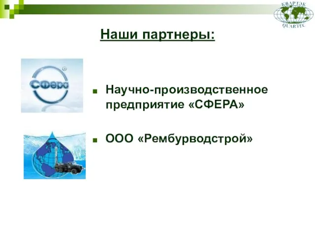 Наши партнеры: Научно-производственное предприятие «СФЕРА» ООО «Рембурводстрой»