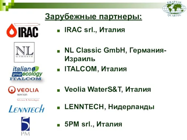 Зарубежные партнеры: IRAC srl., Италия NL Classic GmbH, Германия-Израиль ITALCOM, Италия Veolia