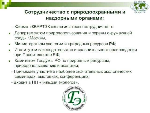 - Фирма «КВАРТЭК экология» тесно сотрудничает с: Департаментом природопользования и охраны окружающей