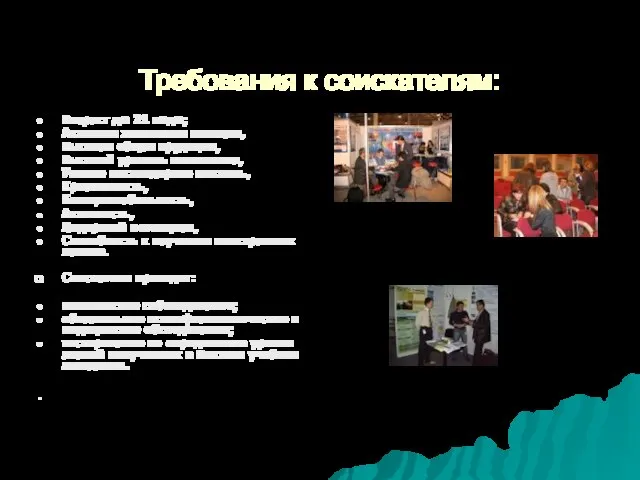 Требования к соискателям: Возраст до 21 года; Активная жизненная позиция, Высокая общая