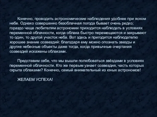 Конечно, проводить астрономические наблюдения удобнее при ясном небе. Однако совершенно безоблачная погода