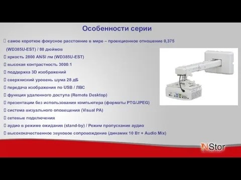 Особенности серии самое короткое фокусное расстояние в мире – проекционное отношение 0,375