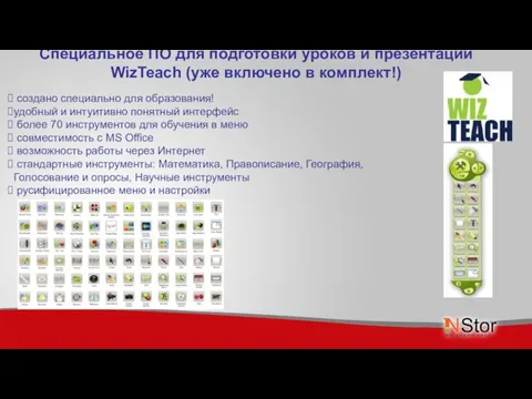 Специальное ПО для подготовки уроков и презентаций WizTeach (уже включено в комплект!)
