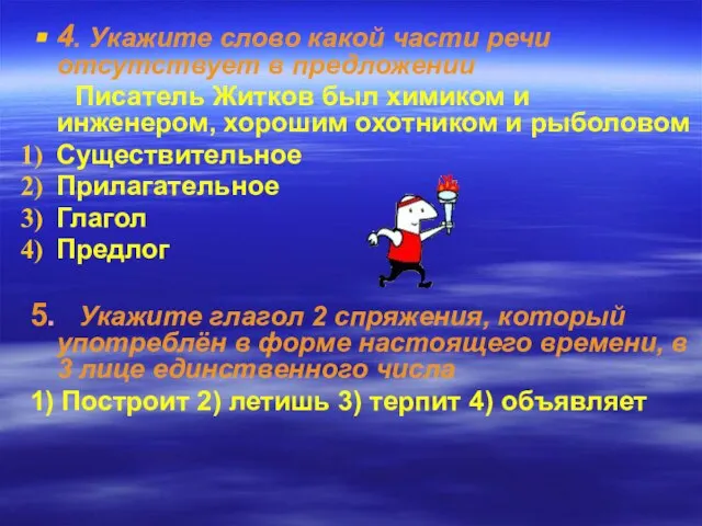 4. Укажите слово какой части речи отсутствует в предложении Писатель Житков был