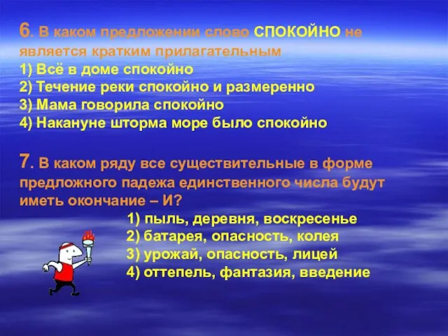 6. В каком предложении слово СПОКОЙНО не является кратким прилагательным 1) Всё