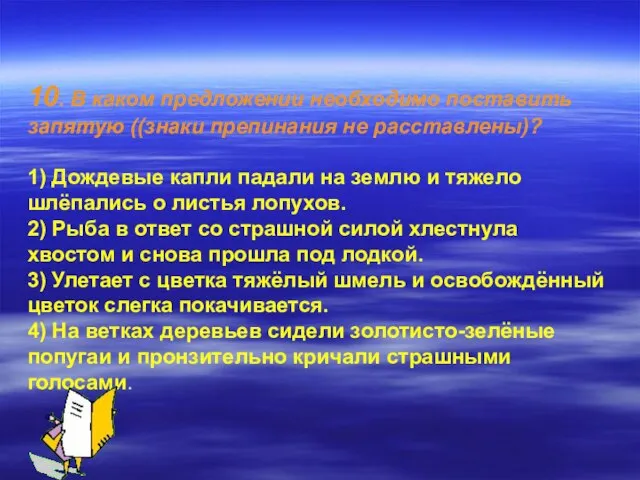 10. В каком предложении необходимо поставить запятую ((знаки препинания не расставлены)? 1)