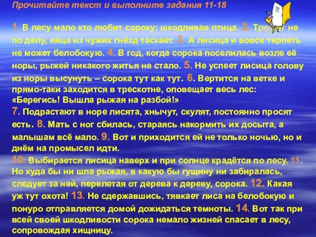 Прочитайте текст и выполните задания 11-18 1. В лесу мало кто любит