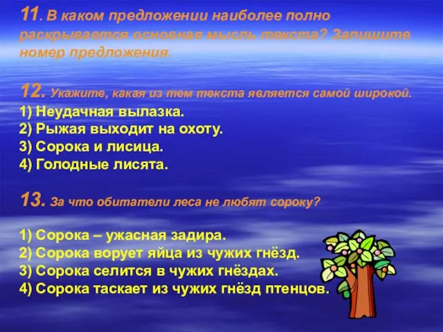 11. В каком предложении наиболее полно раскрывается основная мысль текста? Запишите номер